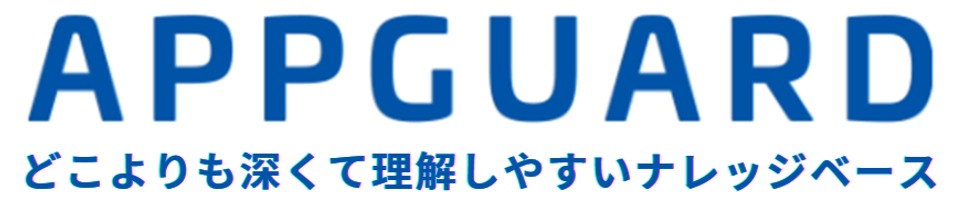 どこよりも詳しいAppGuard